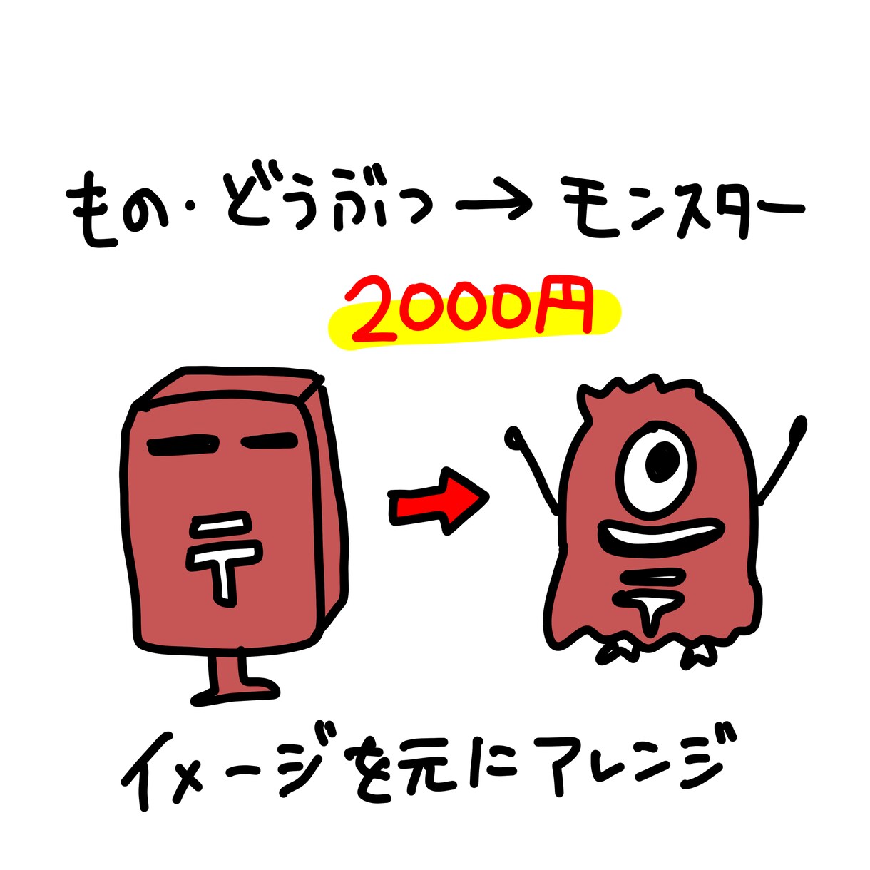 あなたを【キモカワ】モンスターにします あなただけのオリジナルキャラクターに⭐︎ イメージ2