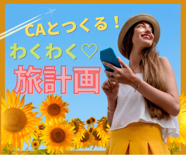 え❗️急な出張⁉️CAが一緒にプランニングします ⚠️ミッションインポッシブル⚡️な出張に❣️CAの旅コンサル イメージ7