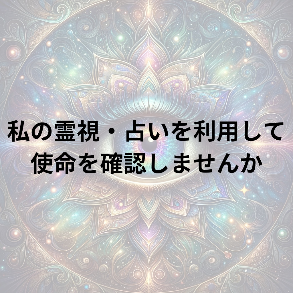 光彩霊視で使命・天職と進む方向を視ます 才能・仕事・生き方｜質問３つのテーマ別鑑定 イメージ5