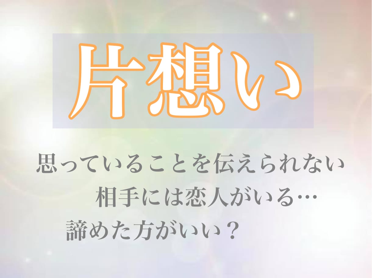 片想い相手の気持ちを暴き､告白成功に導かせます 片想いで終わる恋愛やめませんか？そのお手伝いをさせてください イメージ1