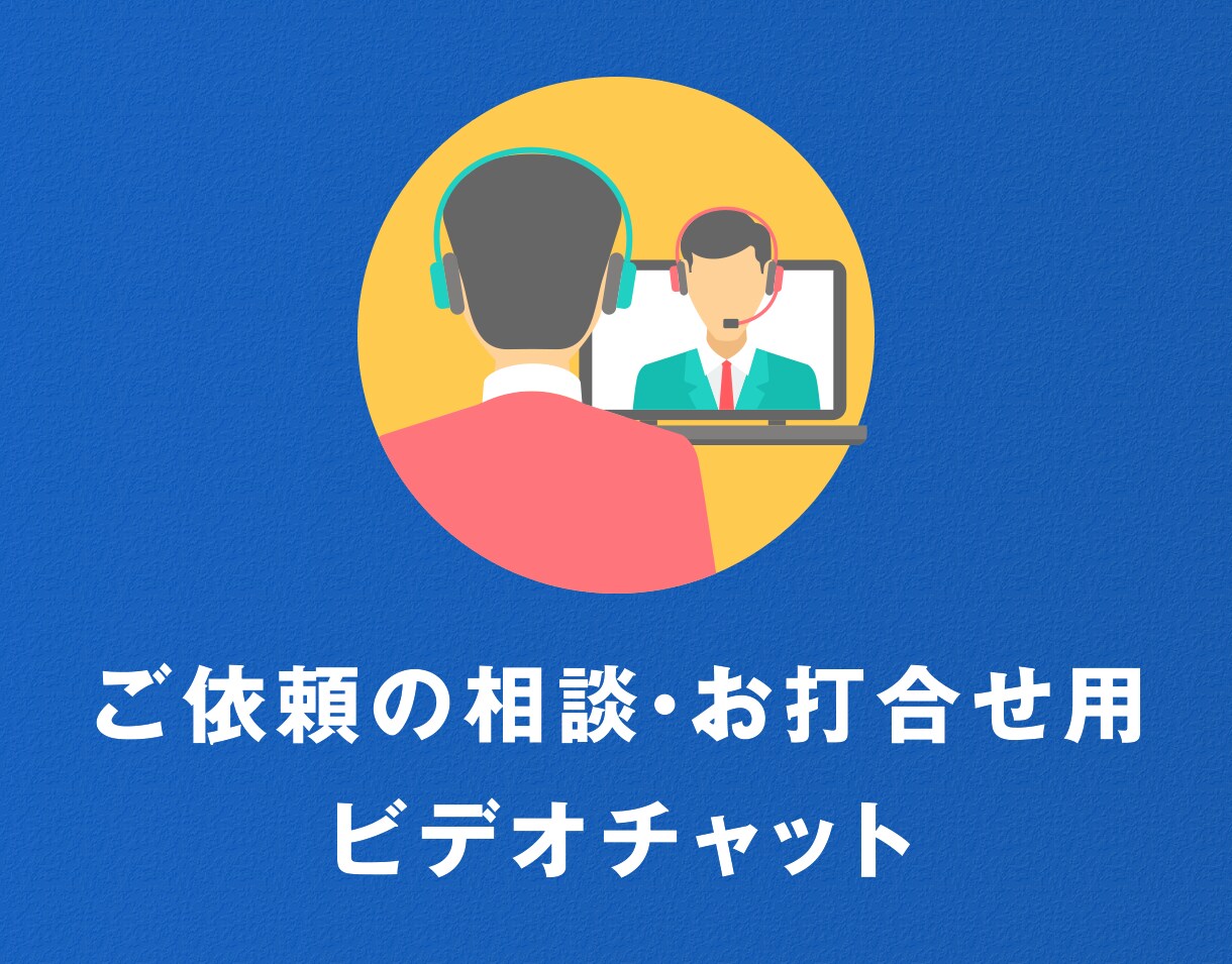 ビデオチャットにてご依頼の相談・お打合せ承ります ご依頼内容について直接相談したいという方にお薦めです！ イメージ1
