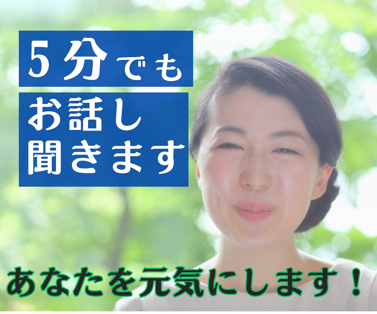 恋愛・人間関係のお悩みを男女問わずお聞きします あなたを元気にします。5分でもお気軽にどうぞ！ イメージ1