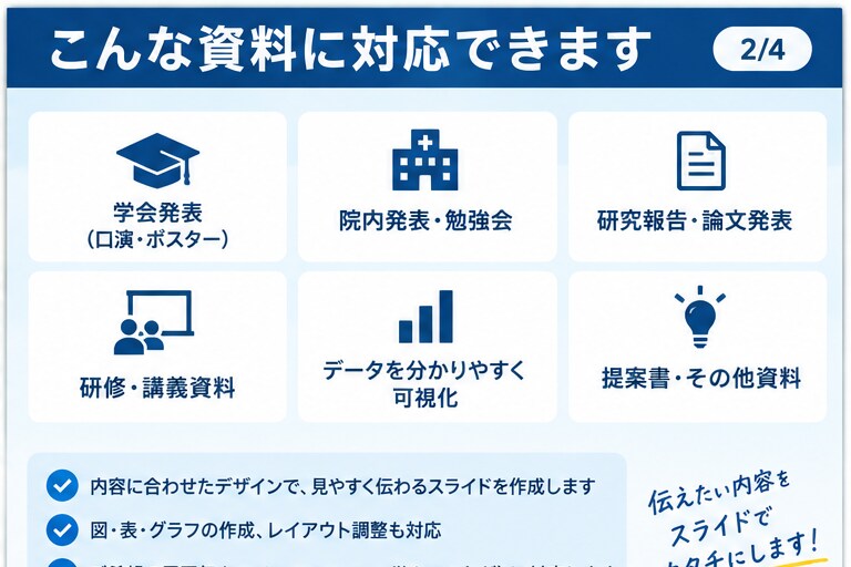 医療・学会発表、勉強会用の資料を作成します 現役臨床工学技士が見やすい医療・学会、勉強会スライドを作成 イメージ2