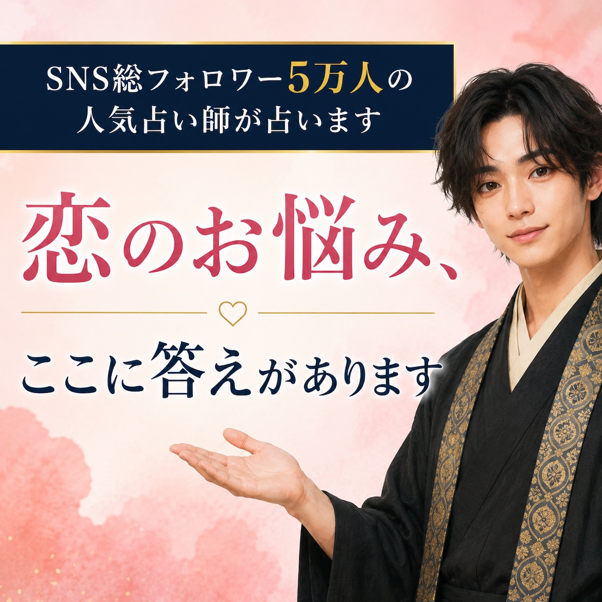 SNS5万人超の人気占い師が恋の真実とご縁を視ます 片想い・復縁・結婚・打ち明けられない恋まで丁寧に鑑定 イメージ1