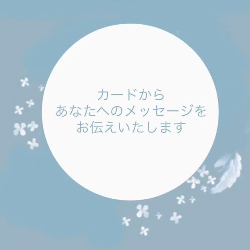 今から1ヶ月間の運勢について占います 3項目＋各項目ごとのアドバイスについてお伝えいたします♩ イメージ2