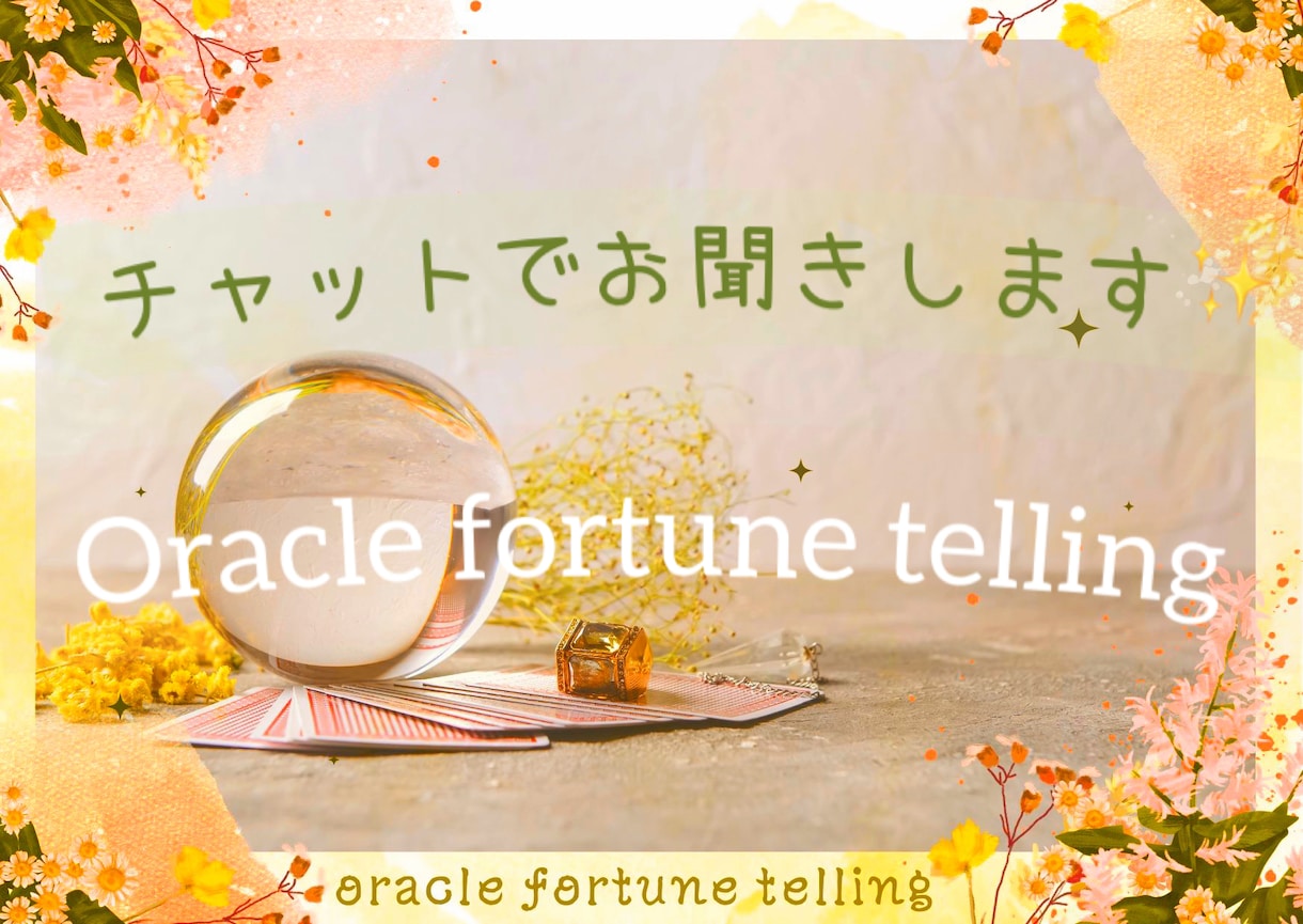 仕事／恋愛／人間関係などのお悩みチャットで聴きます ☆チャット形式で悩みをお聴きしながらオラクルカードをひきます イメージ1