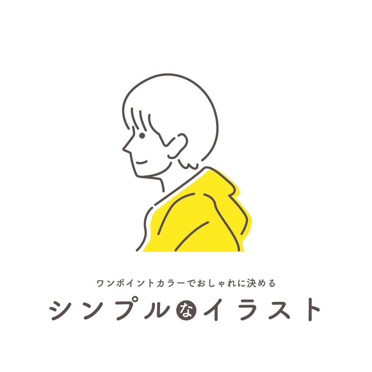 おしゃれなイラストを描きます デザイナーが描く、シンプルなイラスト イメージ1