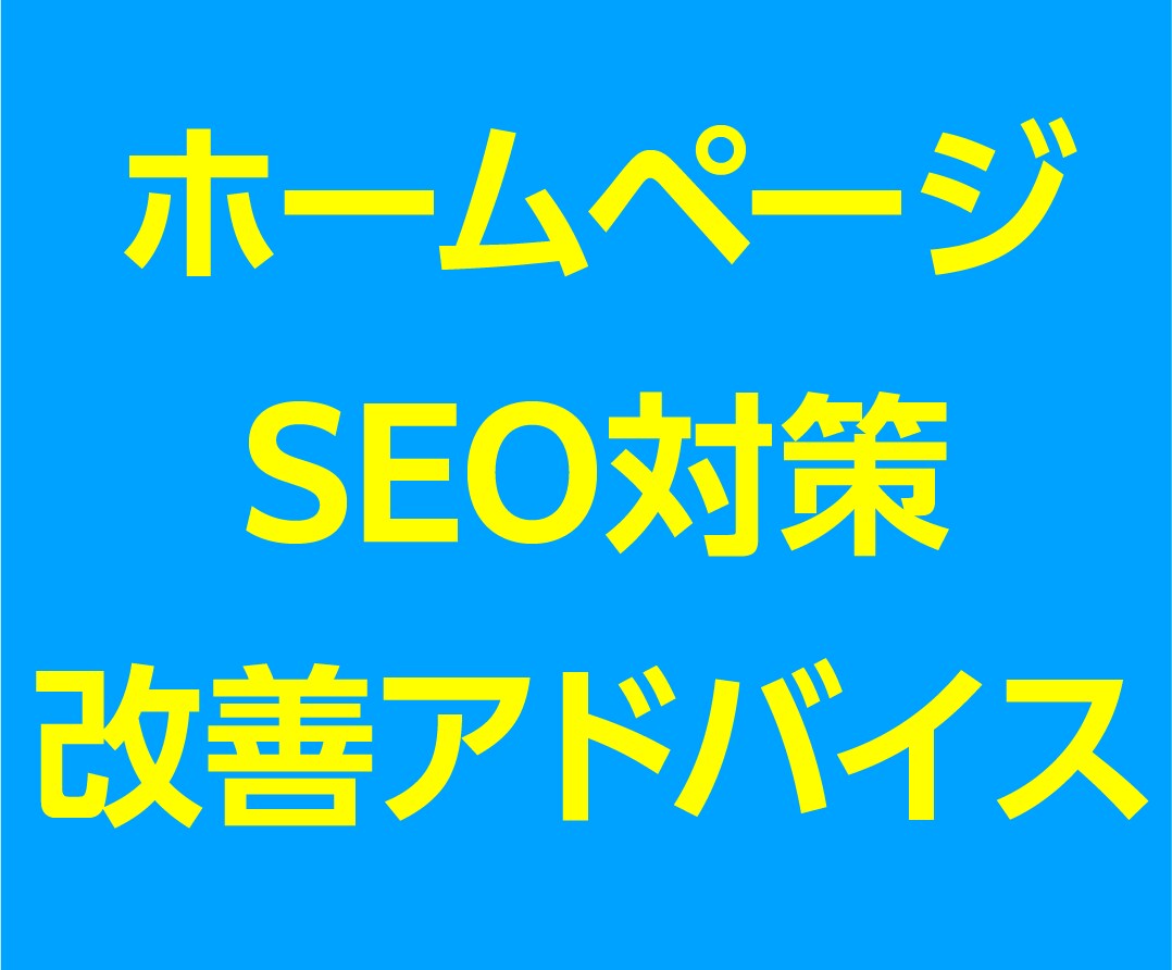 SEO対策の改善アドバイスをします 〈検索結果1位を目指し、やるべきこと〉 イメージ1
