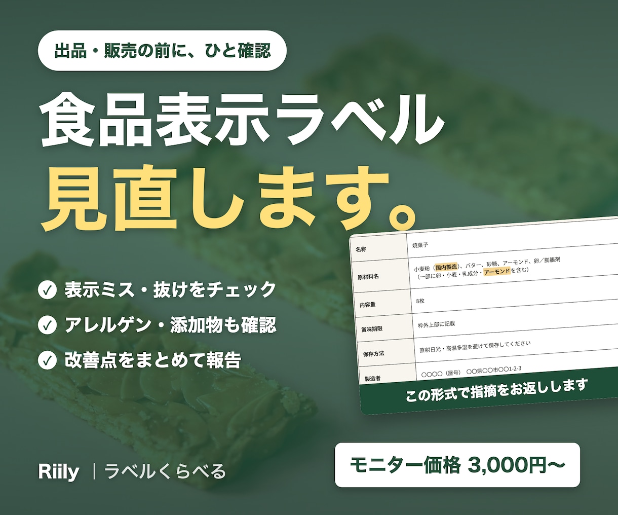 中級食品表示診断士が食品表示をチェックします 焼き菓子・和菓子・パンなどの表示を販売前に点検 イメージ1