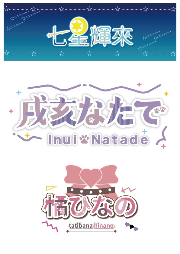 Vtuber・配信者さん向けのロゴを制作します 配信者さんのイメージにあったロゴを制作致します！ イメージ2