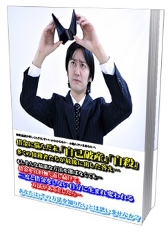 借金返済、成功の秘訣を伝授します 「借金0」への確かな道標。経済的自由、手の届く夢へ。 イメージ3