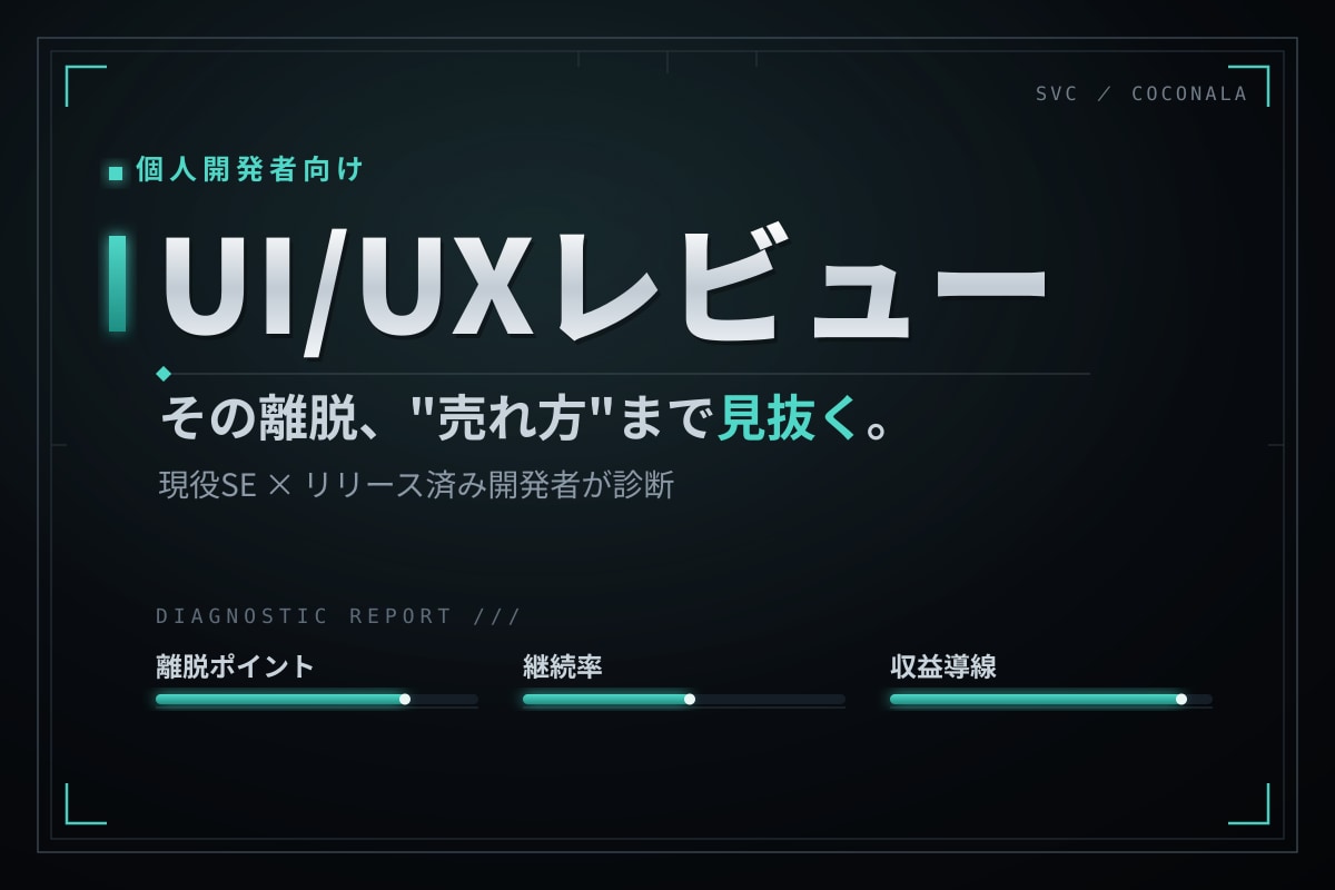 アプリ・ゲームのUI/UXをレビューします 現役SE×リリース済み開発者が"売れ方"まで本音で診ます イメージ1