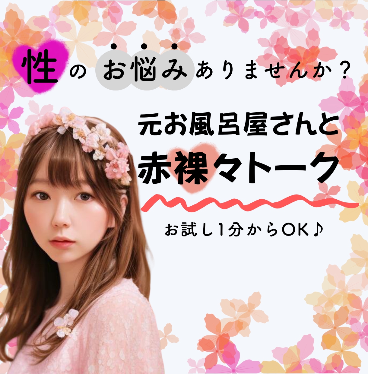 誰にも言えない性のお悩み、元夜職が何でも聞きます 1分からOK♡性の悩みや疑問、不安、レス・・なんでもどうぞ♡ イメージ1