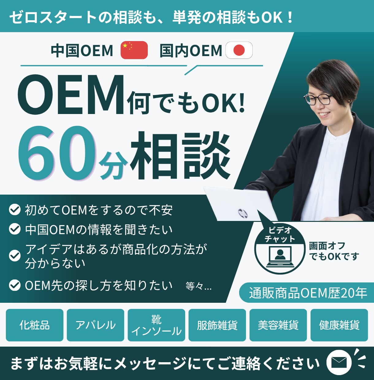 中国・国内OEM/60分何でもコンサル致します 初心者も単発相談もOK！現場20年の知識を60分にギュッと！ イメージ1