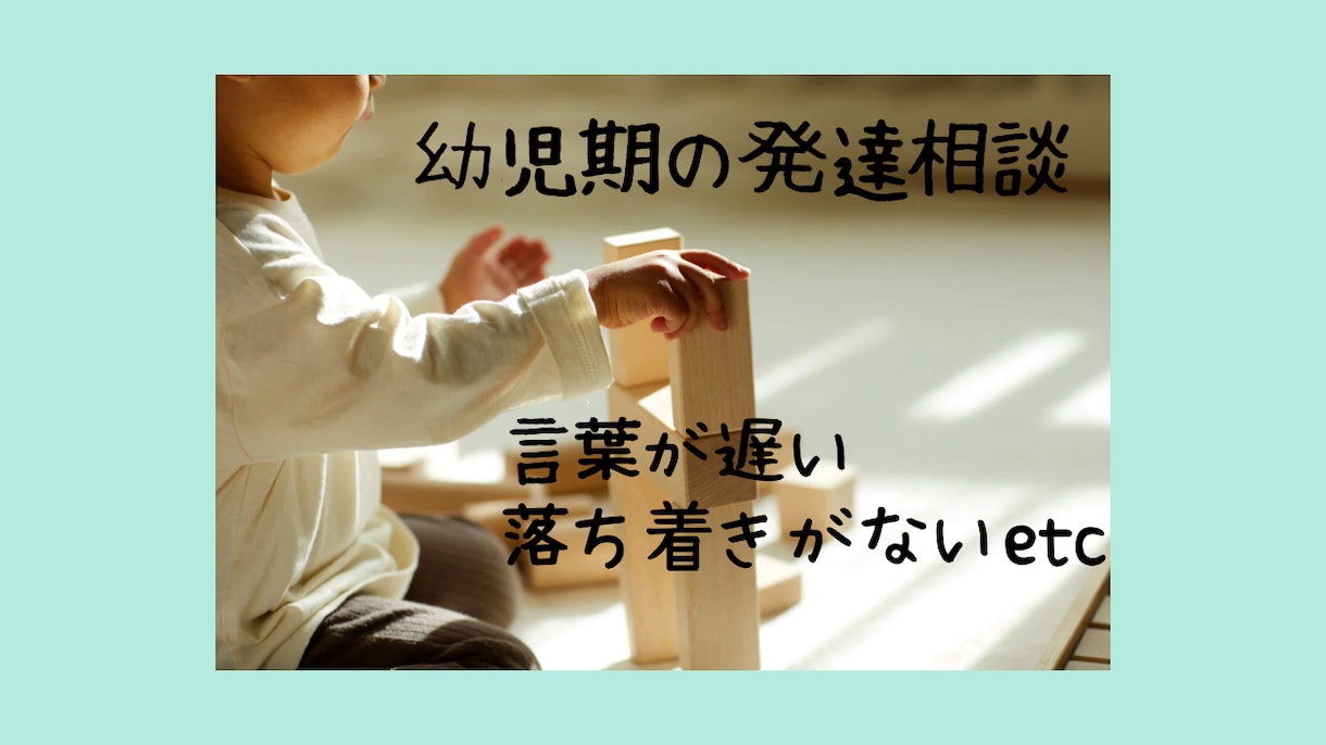 2〜5歳のお子さま向け☆発達相談できます ことばが遅い・落ち着きがない等、一度ご相談ください イメージ1