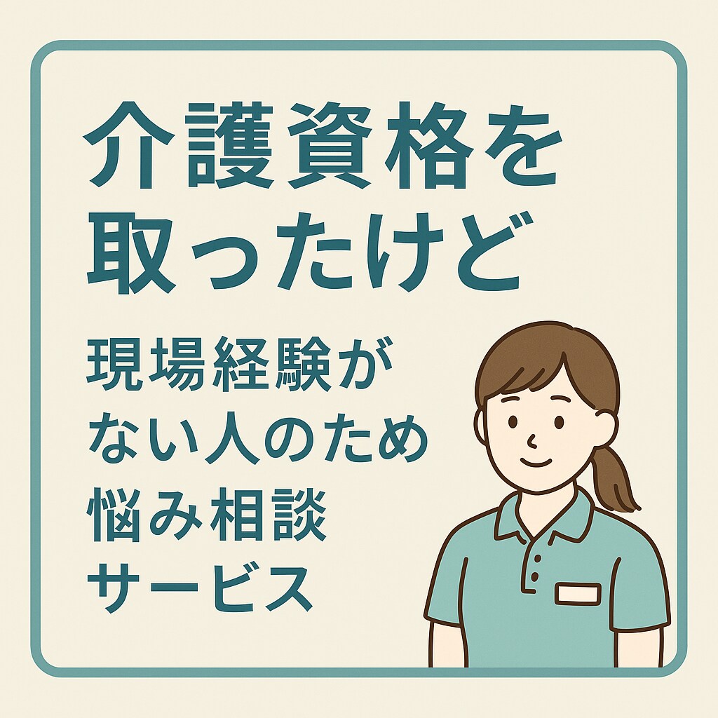 介護資格はあるけど、現場未経験の方の相談受けます 介護士として、安心して働き始めるための相談。 イメージ1