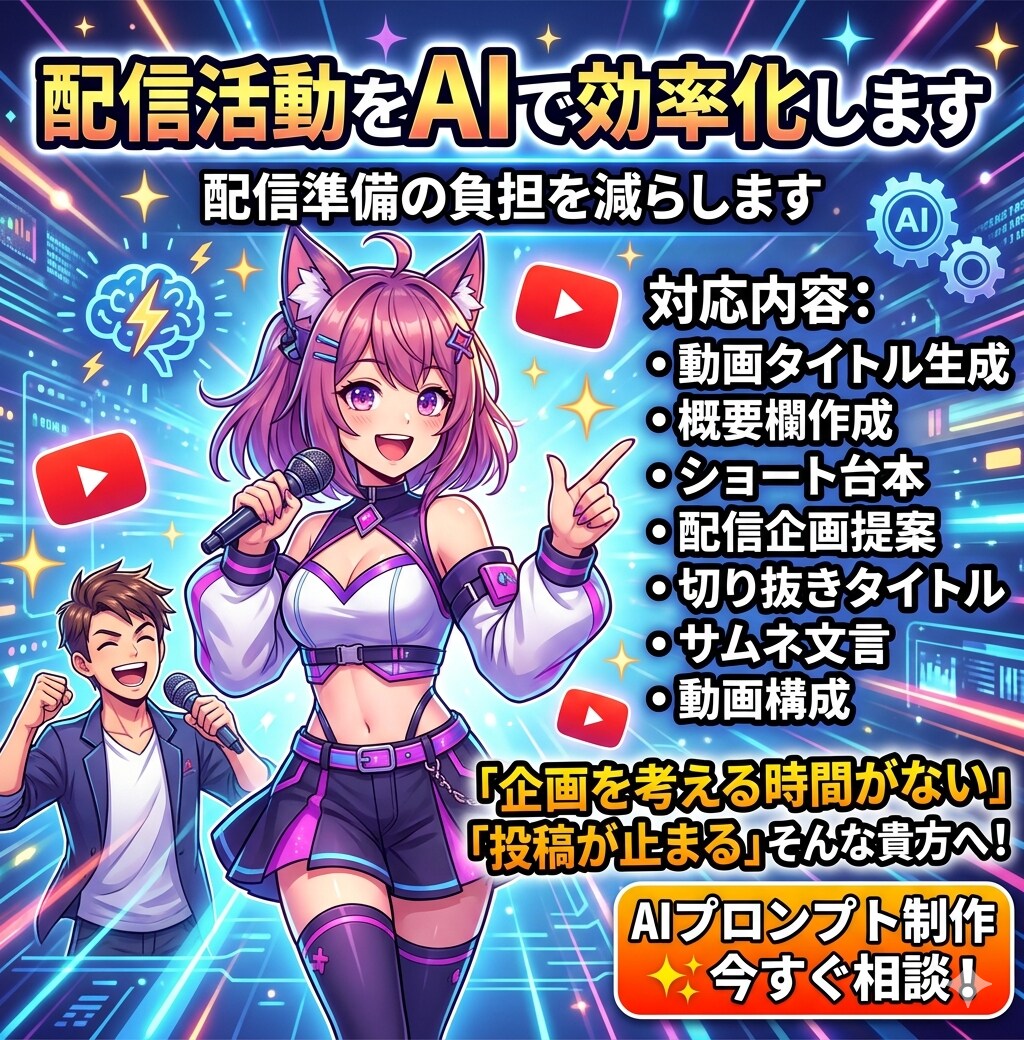 配信活動をAIで効率化します 概要欄の文章作成や企画の提案など配信準備の負担を減らします イメージ1