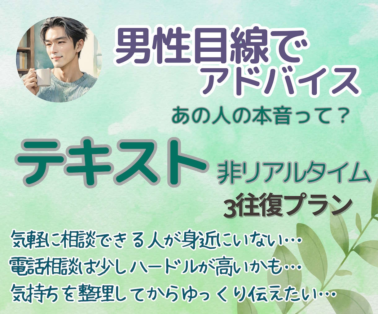 彼の本音は？男性目線、テキストでそっと寄り添います 小さな疑問や愚痴でもオーケー✨そのモヤモヤに耳を傾けます イメージ1