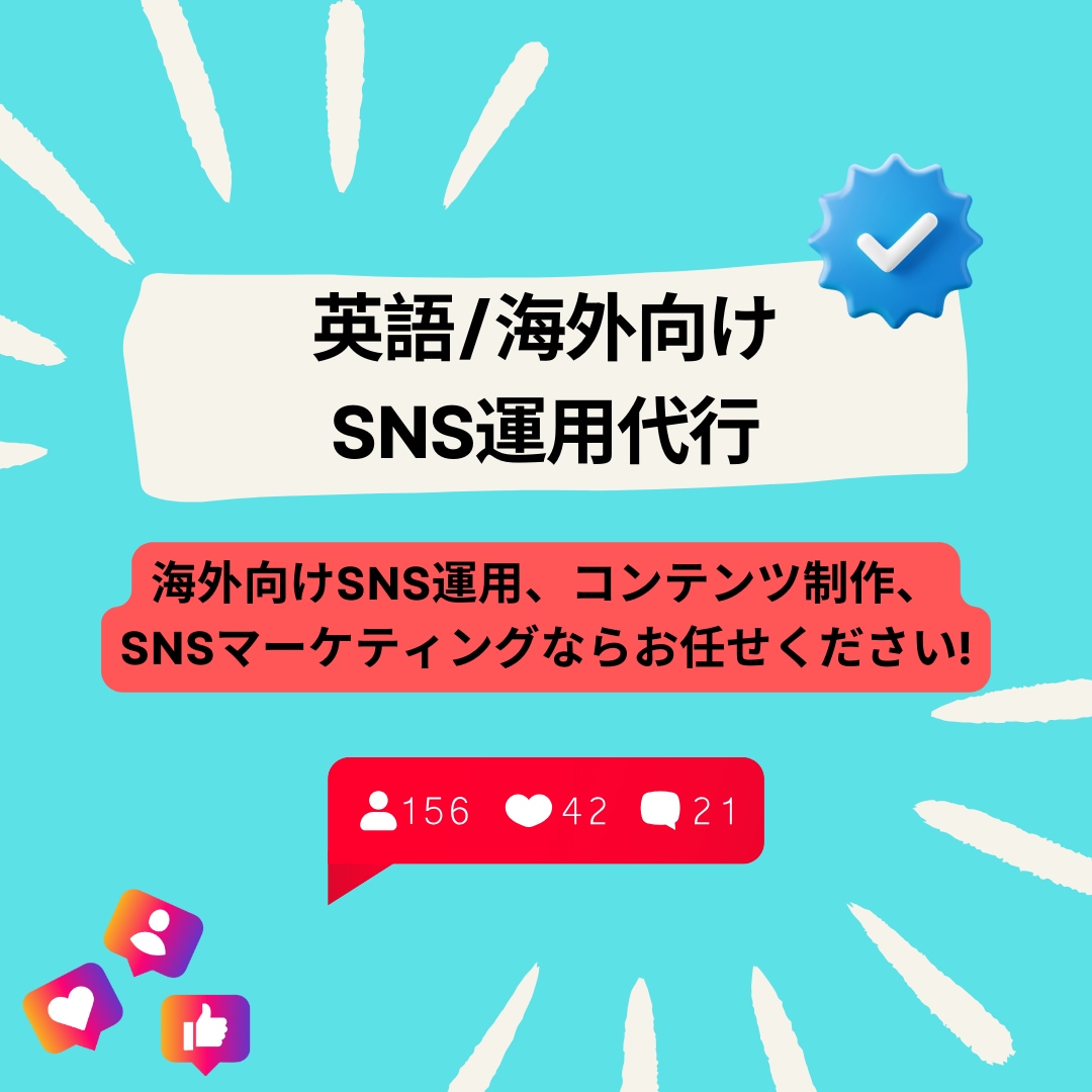 英語/海外向けSNS運用代行いたします Instagram,Facebook,TikTok他 イメージ1