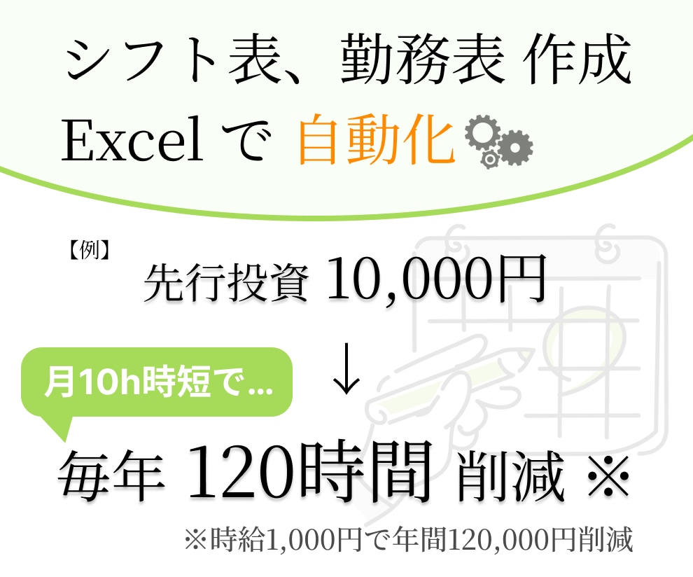 Excelでシフトや勤務表作成の時短を手助けします 〜あなたの業務に合わせて『唯一無二のツール』を制作〜 イメージ1