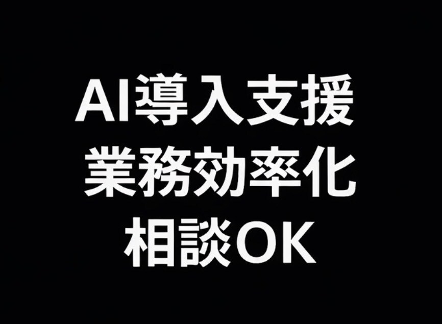 AI導入・生成AI活用を支援します 業務効率化や活用方法を具体的に提案 イメージ2