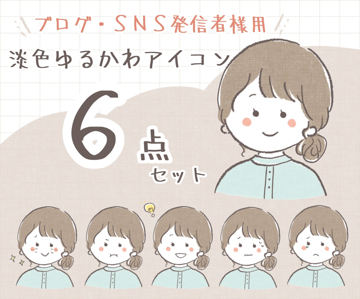 表情6点セット✽ゆるかわアイコン描きます 淡い色合い！SNS・ブログ発信用にどうぞ！ イメージ1