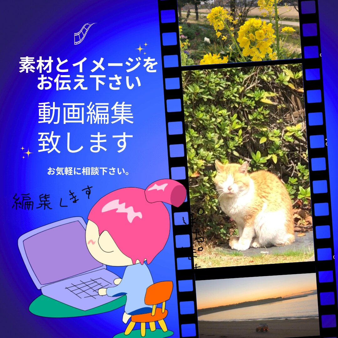 動画編集、全部致します 素材データとイメージだけで作れます！ イメージ1