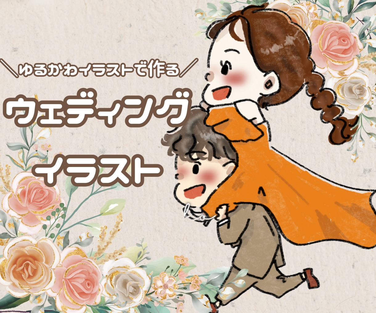 ウェディングイラストをゆるく可愛く制作いたします ウェルカムボードやペーパーアイテムにおすすめ！文字入れ無料！ イメージ1