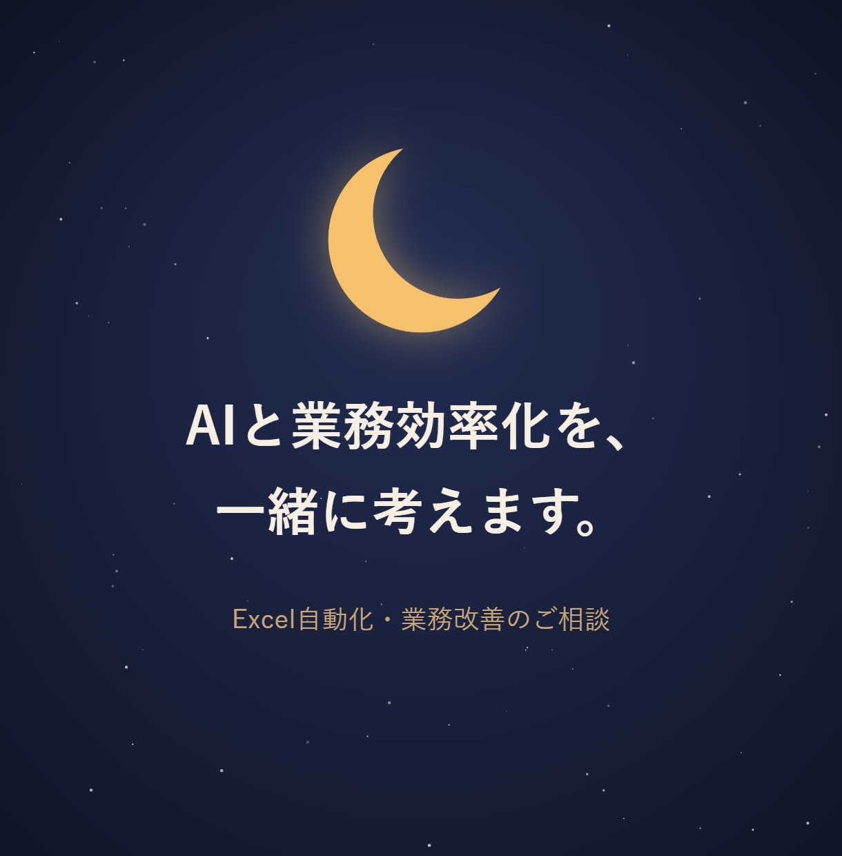 AIと一緒に業務効率化・自動化を考えますます 製造業の現場で実践してきたAI活用法をお伝えします イメージ1