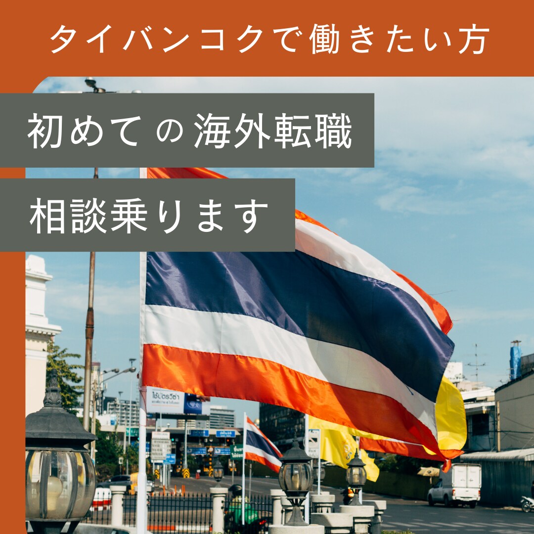 タイで働きたい方。初めての海外転職相談乗ります 現地採用の実体験をお話しします イメージ1