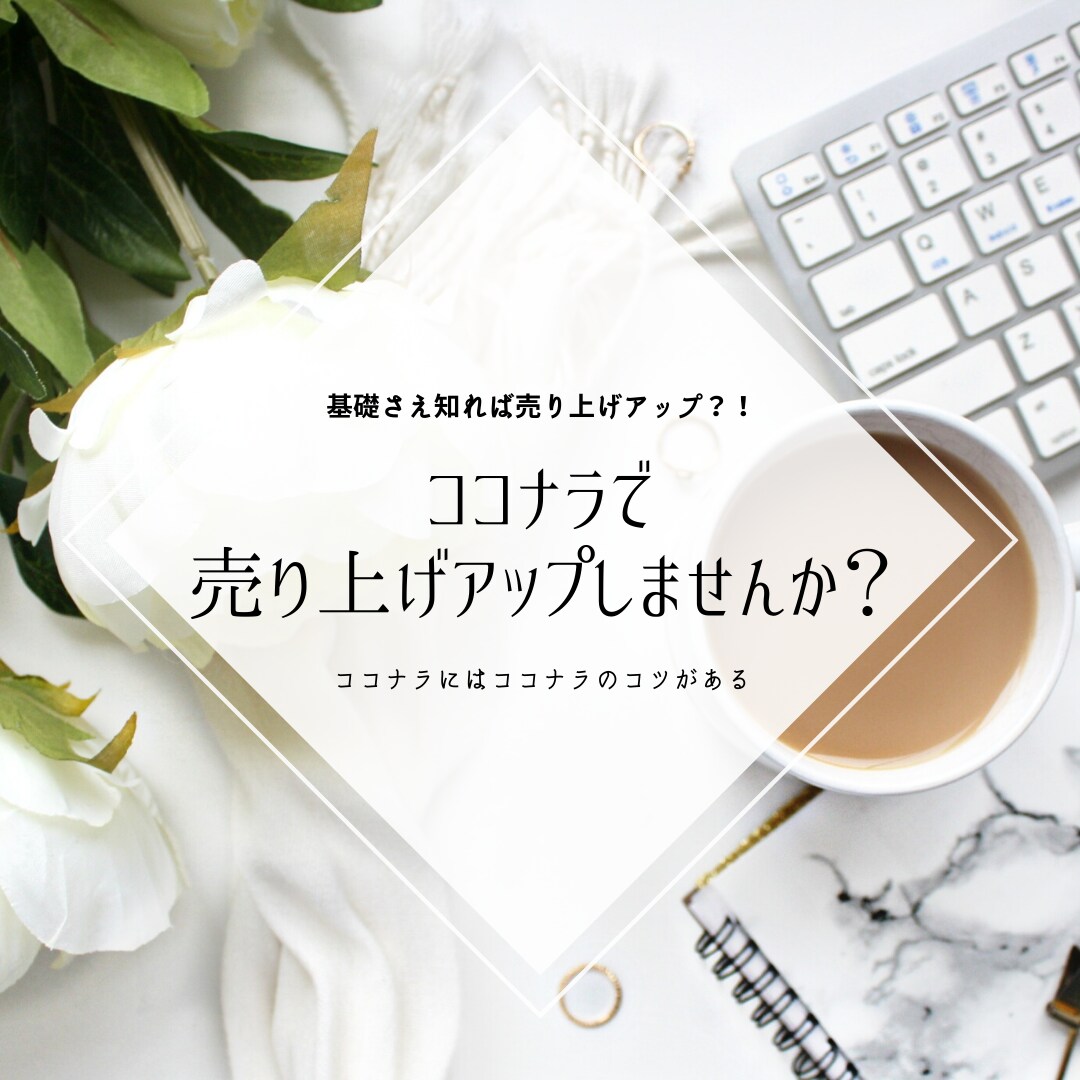 ココナラで売り上げアップのコツ余すことなく伝えます ココナラにはココナラのコツがある！コツを知って売上アップ！ イメージ1