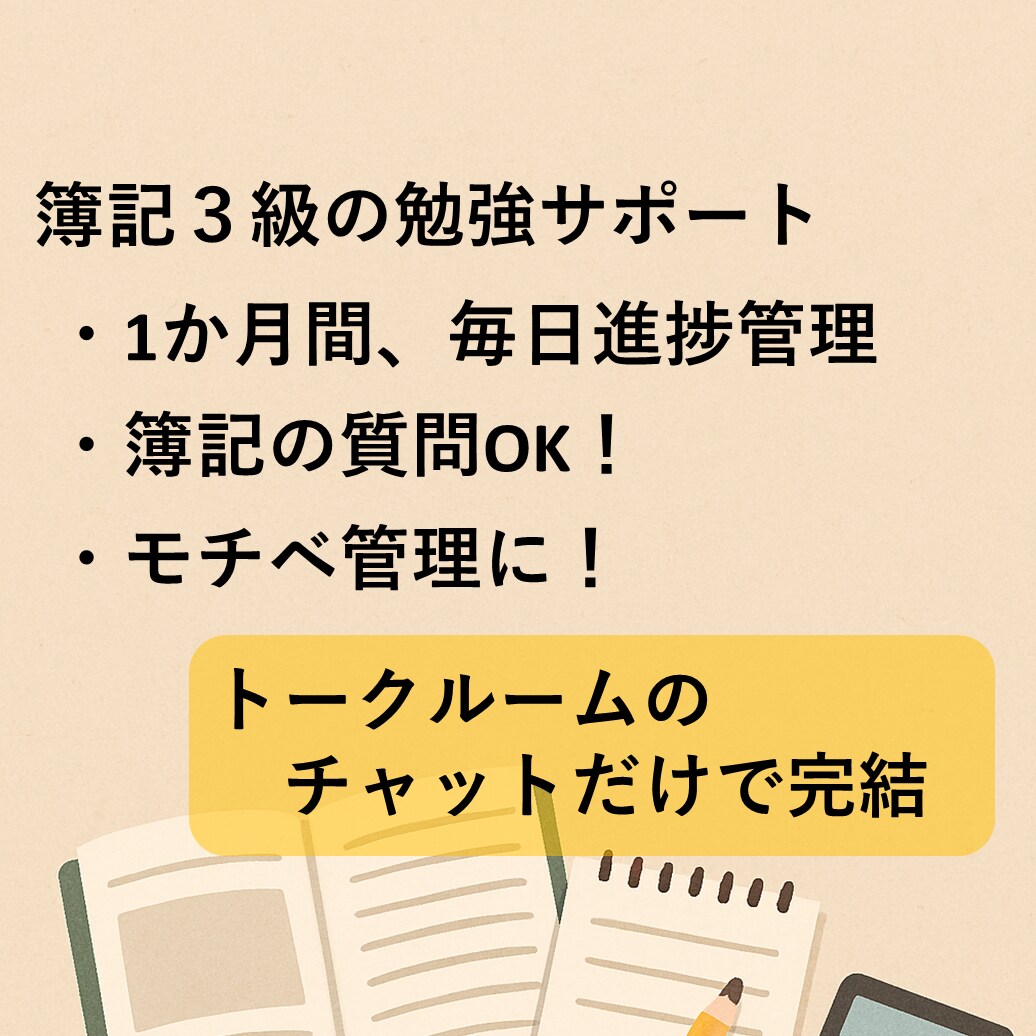 簿記３級、１か月毎日の勉強報告して頂き応援します 簿記の質問OK。毎日応援メッセージ送ります。勉強催促あり。 イメージ1