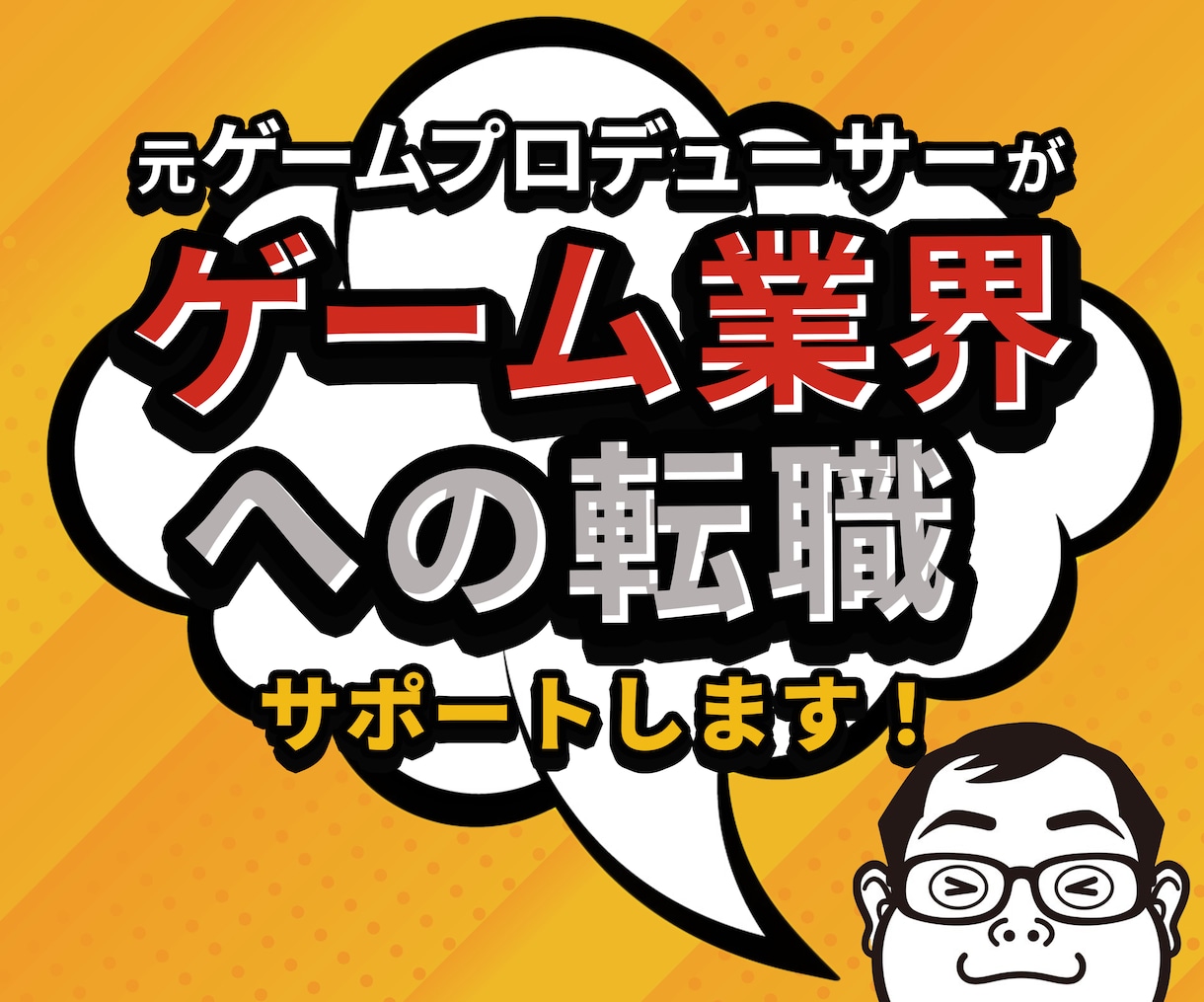 12月まで特別価格でご相談にのります 元ゲームプロデューサーがリアルなアドバイスします イメージ7