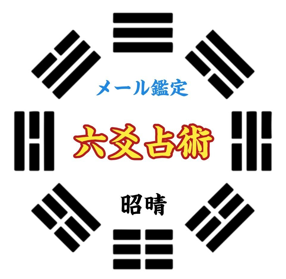 2025年の運気（仕事、金運、恋愛）鑑定致します 鑑定55000件超・長年蓄積されたノウハウをご体験ください。 イメージ5