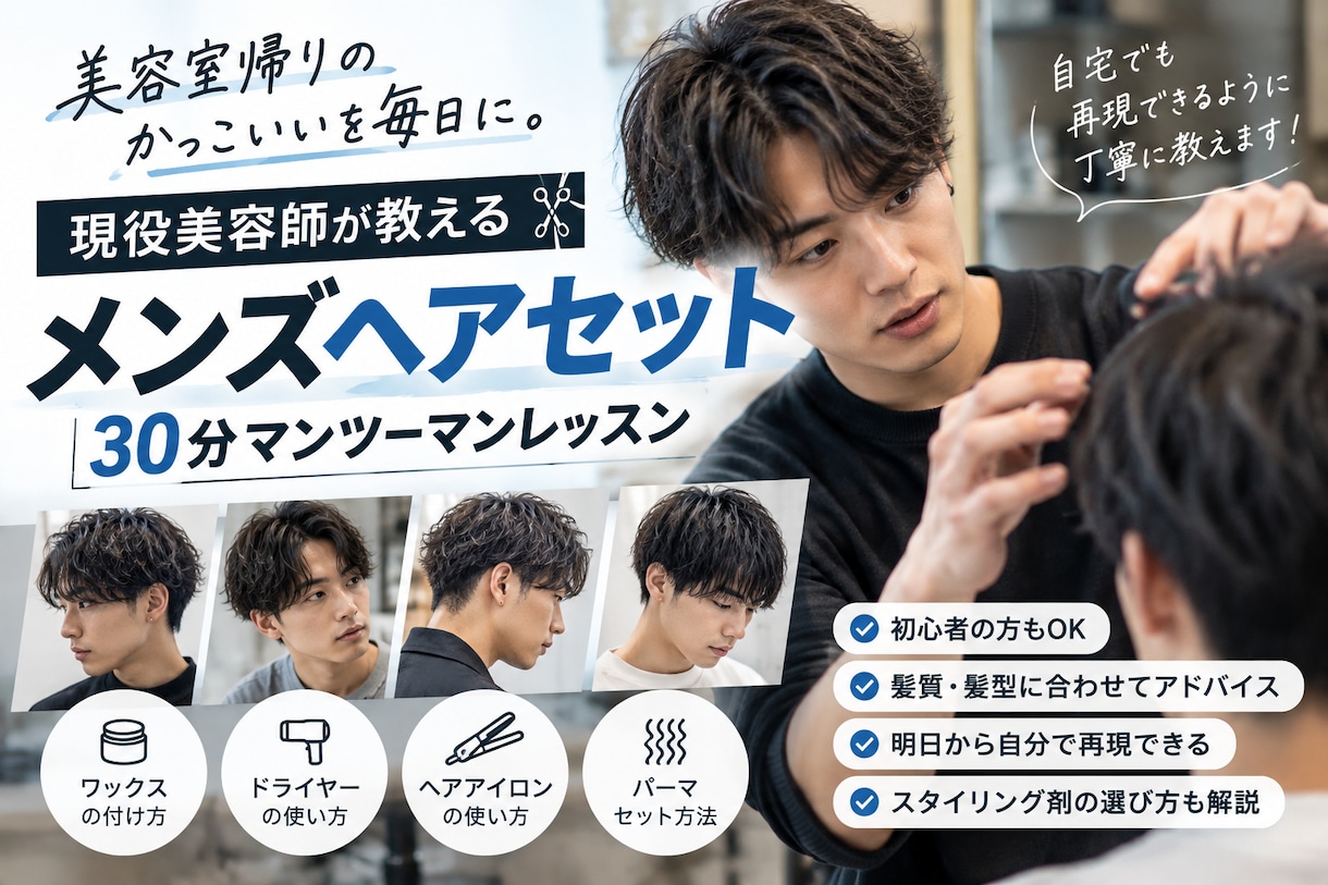 現役美容師がメンズヘアセットを教えます 美容室帰りのセットを自宅で再現できるよう丁寧に教えます イメージ1