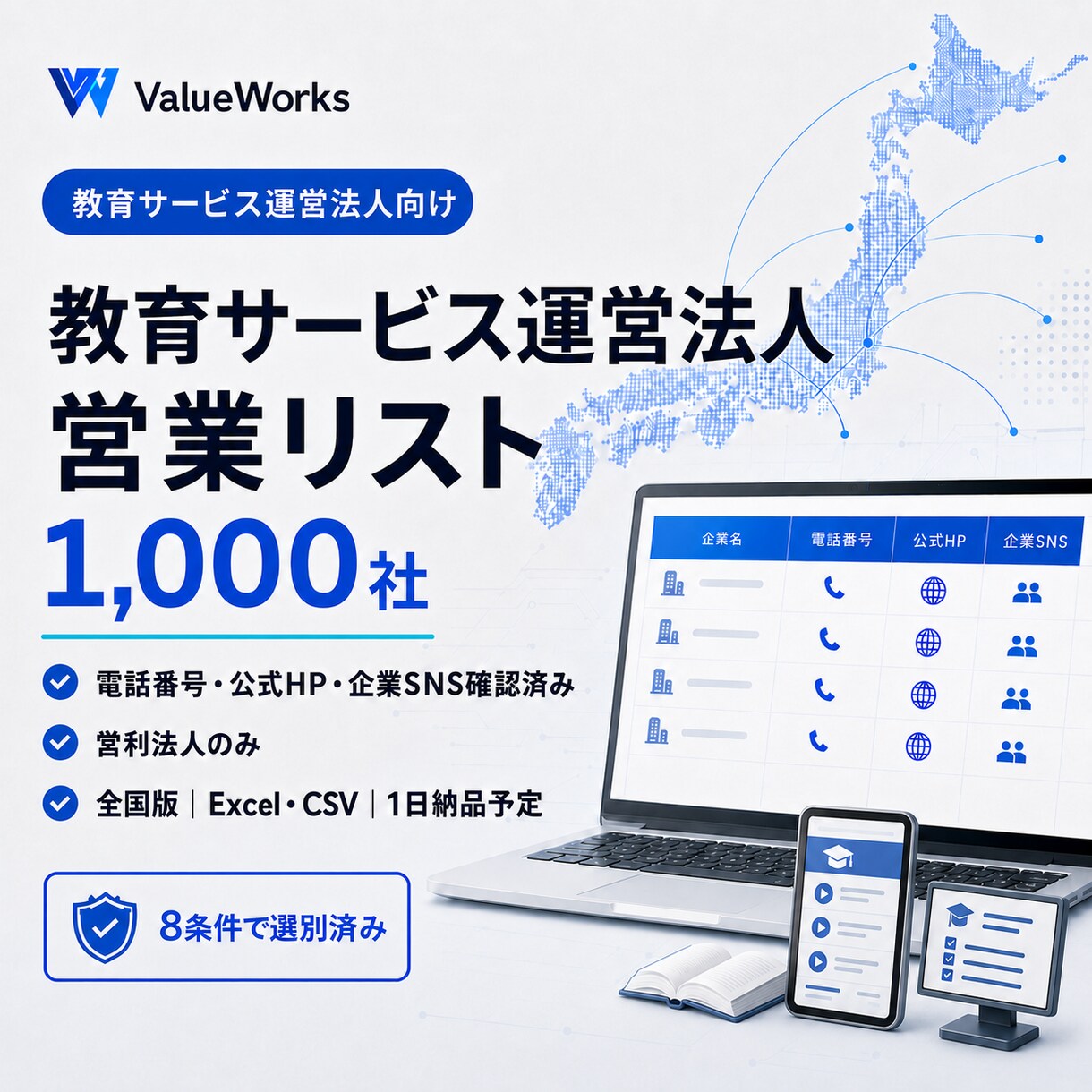 教育サービス運営法人リスト1000社を納品します 電話・公式HP・企業SNS付き｜8条件で選別済み イメージ1