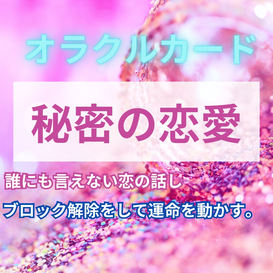 誰にも言えない恋、応援します オラクルカードを使用して相談に乗ります。 イメージ1