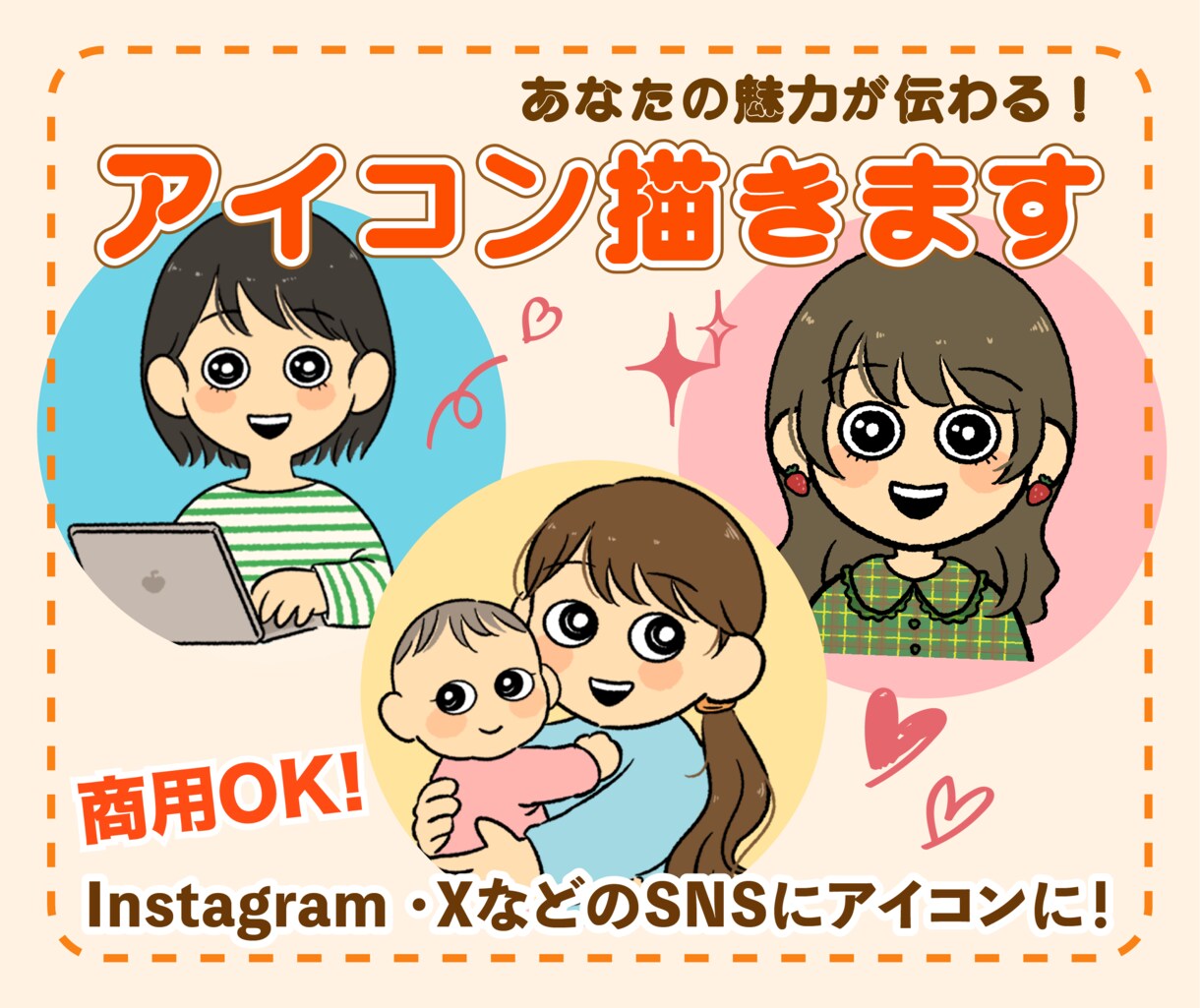 商用OK！SNS映えする可愛いアイコン描きます Twitter/ブログに✶明るさと親しみイラストで印象UP! イメージ1