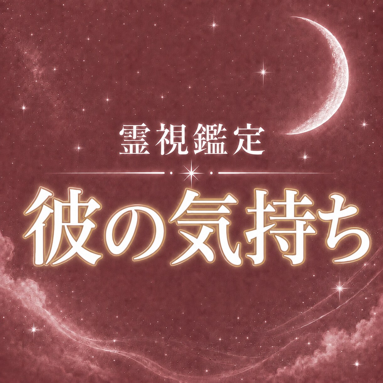私のことどう思ってる？彼の気持ちを視ます この恋がどうなっていくのか丁寧に読みときます。 イメージ1