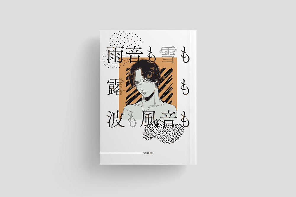 イラストを活かす、同人誌表紙デザインします イラストを活かしたシンプルでスタイリッシュな装丁。表紙のみ イメージ1