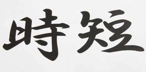 毎日のパソコンでの作業時間を減らすお手伝いをします 10分で終わる作業でも自動化すれば、年間8日休みが増えます イメージ1