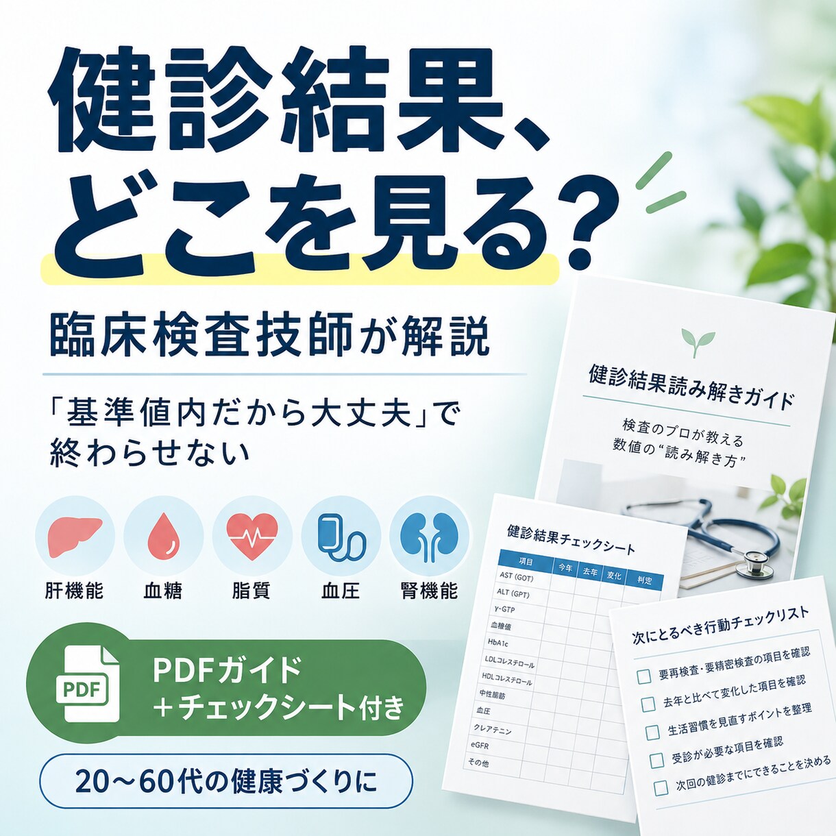 健診結果どこを見る？｜臨床検査技師の読み解き方ます 「基準値内だから大丈夫」で終わらせない イメージ1