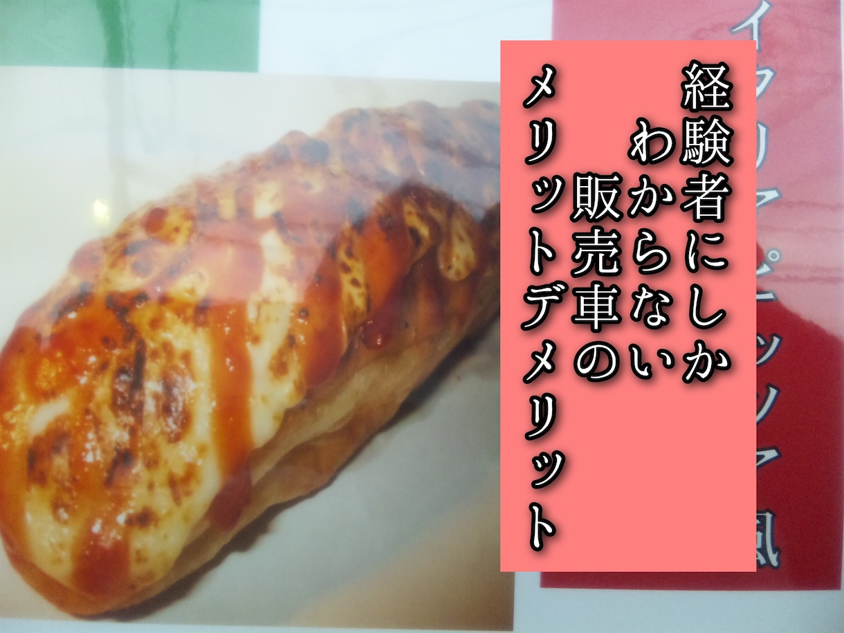 キッチンカー初心者でこれから始めるお悩み伺います これから始めようとしてるあなたの疑問質問分かる範囲でお応え！ イメージ5