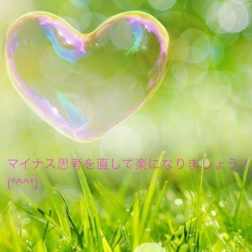 マイナス思考を無くすのをお手伝いします マイナス思考を直したい方、僕ができる限り協力します！ イメージ1