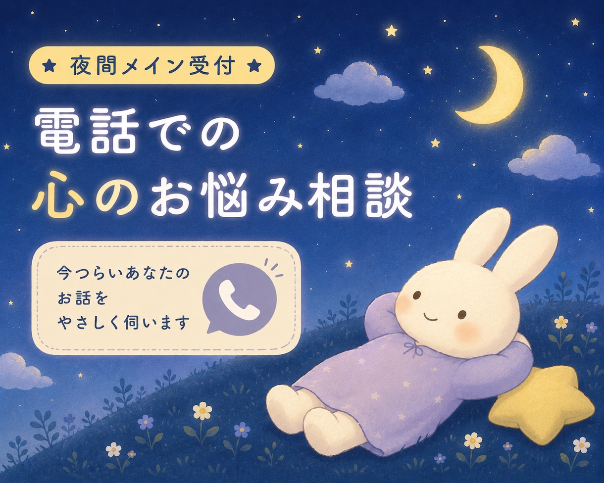 夜間メイン受付｜今つらいあなたのお話を伺います 精神保健福祉士・産業カウンセラー資格保有｜カウンセリング受付 イメージ1