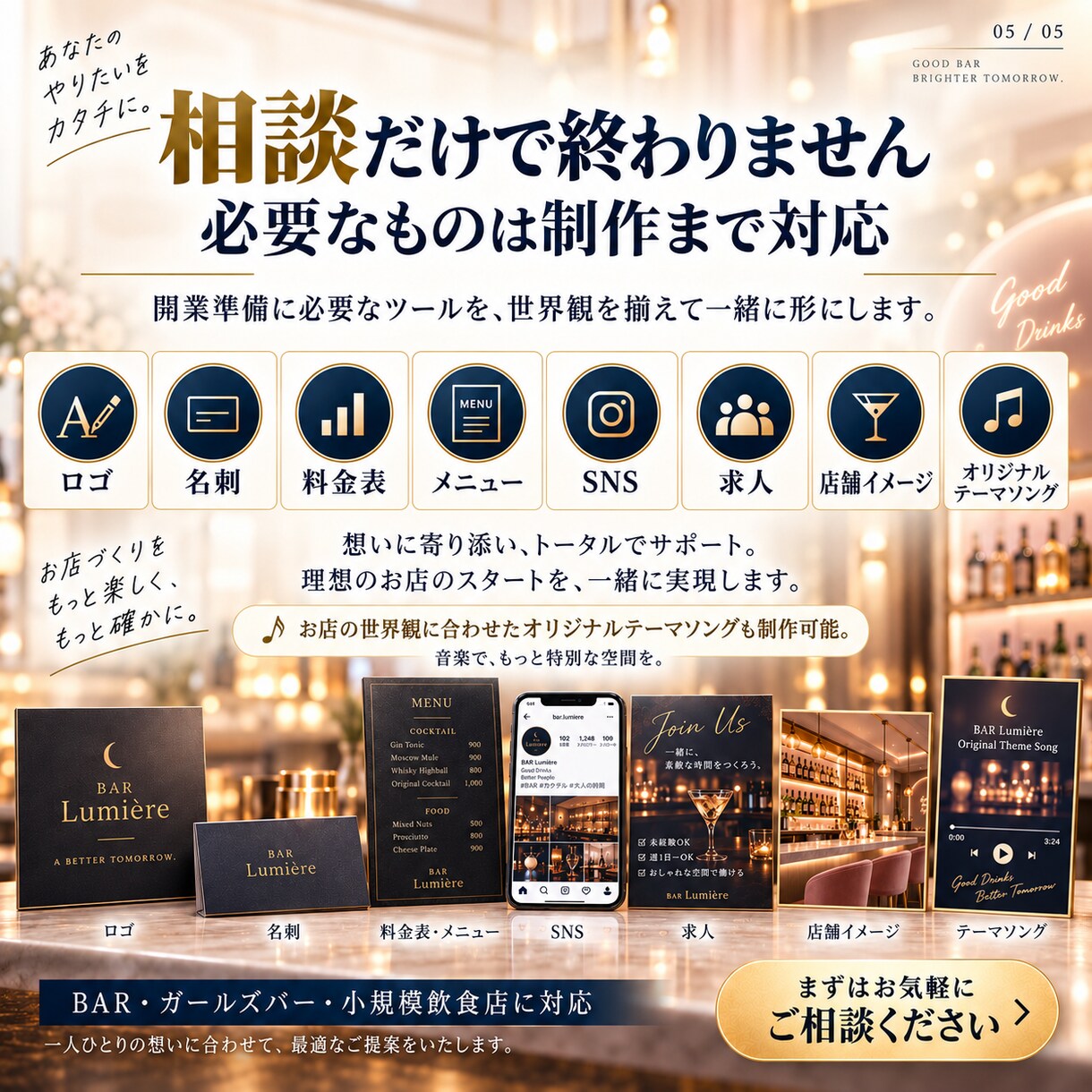 初めてのBAR開業を右腕として一緒に進めます 相談だけで終わらない。料金設計から販促物制作まで実務支援 イメージ5
