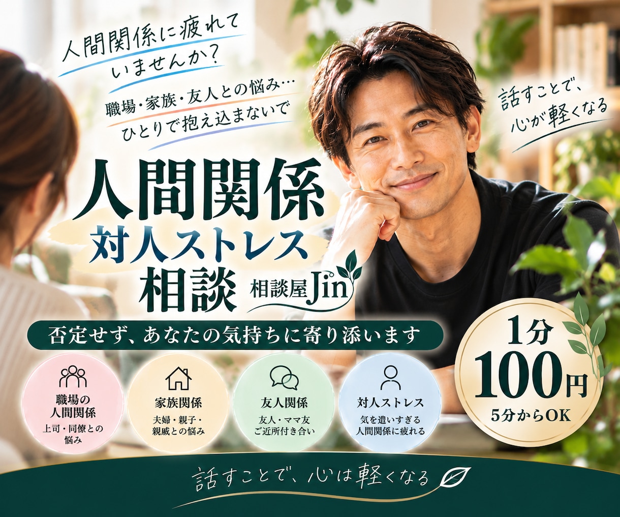 人間関係・対人ストレスの悩みをお聞きします 職場・家族・友人との悩みを否定せず一緒に整理します イメージ1