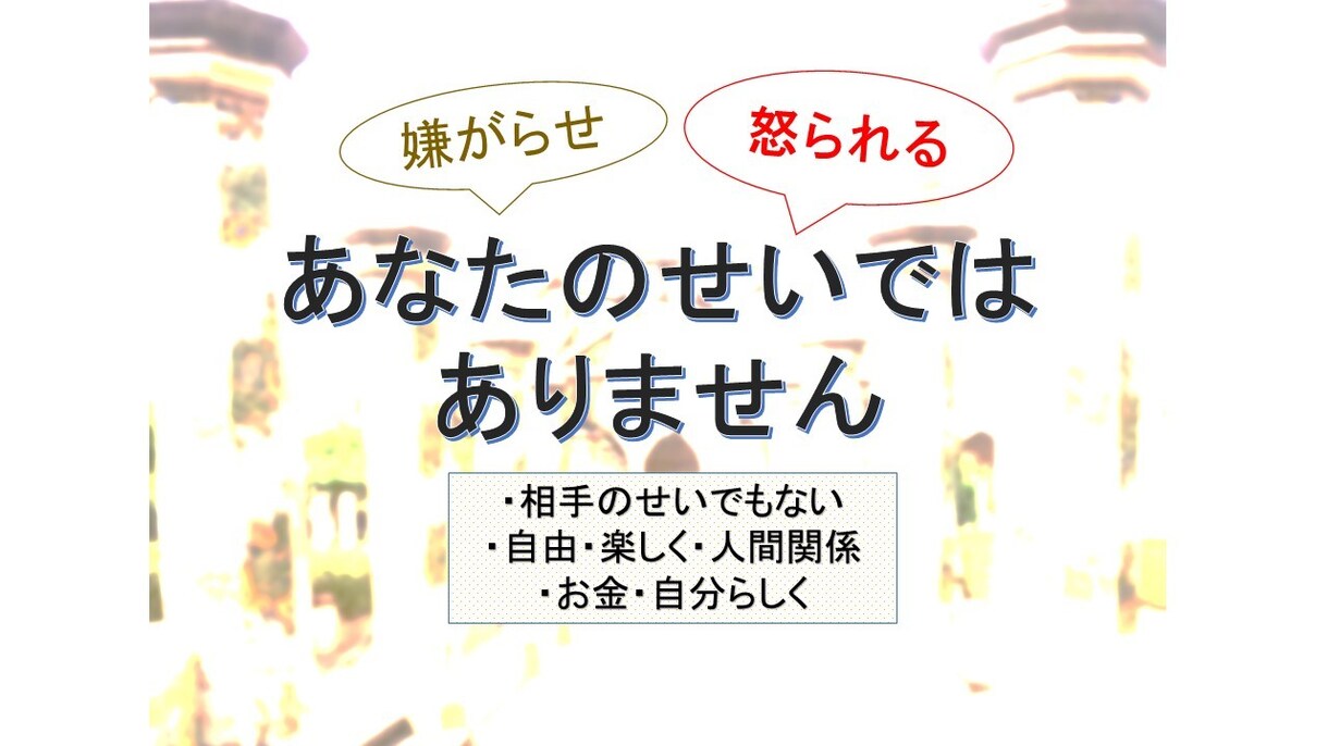 生き方に疲れたあなたへ。エネルギーの流れを整えます 「私が悪いのかな…」と責め続けているあなたに伝えたいこと イメージ3