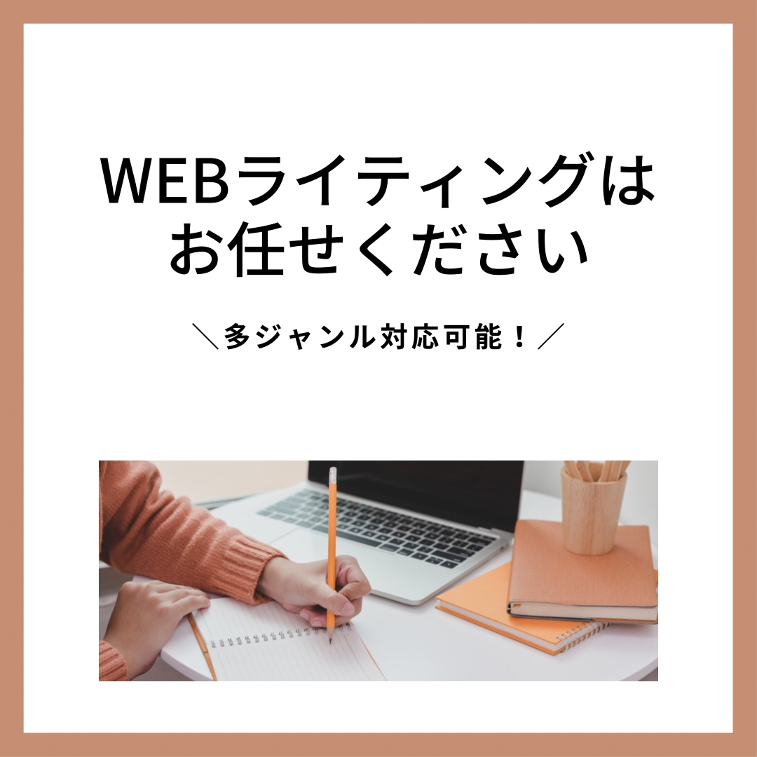 メディアやブログの記事を書きます ユーザーファーストの良質な記事を。 イメージ1