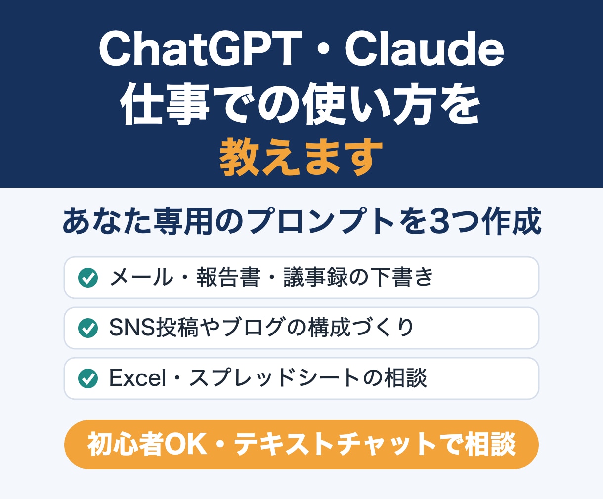 ChatGPT・Claudeの業務活用を教えます あなたの仕事専用のプロンプトを3つ作ってお渡しします イメージ1